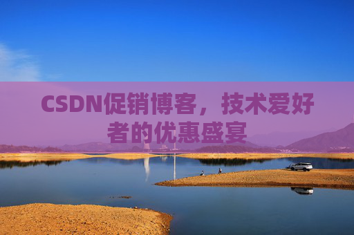 CSDN促销博客，技术爱好者的优惠盛宴